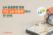 LH 분양 정보, 직방에서도 확인 가능!