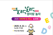 부산시, '들락날락 영어랑 놀자' 「쇼 앤드 텔(SHOW&TELL)」 발표회」 개최