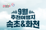 강원 방문의 해 9월 추천 여행지 ‘속초, 화천’ 가을의 낭만과 활력 충전!