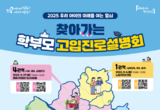 우리 아이의 미래를 여는 열쇠... 서울시교육청, 9월 한 달간 ‘2025 찾아가는 학부모 고입진로설명회’ 개최