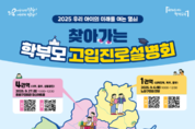 우리 아이의 미래를 여는 열쇠... 서울시교육청, 9월 한 달간 ‘2025 찾아가는 학부모 고입진로설명회’ 개최