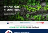화학물질저감 우수제품, 온라인 기획전으로 소비자와 만난다