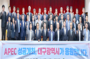 대구시, 확대간부회의에서 APEC 정상회의 성공 개최 결의
