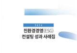 탄소저감부터 공급망 관리까지… 주요 수출 업종의 현장 성과를 담다