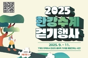 “우리강의 숨결을 따라 걷다”... 한강유역환경청, 한강수계 걷기행사 열어