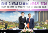 성남시-중국 선양시 대표단, 자매결연 도시 간 우호 협력 강화