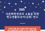 경기도교육청국제교육원, 교직원 대상 ‘베트남어 등 외국어 심화 연수’로 다문화 이해 넓혀