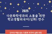 경기도교육청국제교육원, 교직원 대상 ‘베트남어 등 외국어 심화 연수’로 다문화 이해 넓혀