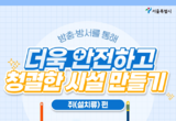 서울시, 하수도 정비·쓰레기 관리 철저… 도심 출몰 쥐·야생너구리 피해줄인다