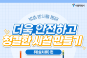 서울시, 하수도 정비·쓰레기 관리 철저… 도심 출몰 쥐·야생너구리 피해줄인다