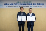 한국환경공단, 서울시 냉매 전주기 관리체계 구축 지원