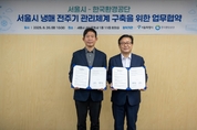 한국환경공단, 서울시 냉매 전주기 관리체계 구축 지원