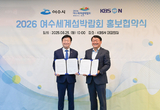 여수시-KBS N, 2026여수세계섬박람회 홍보 업무협약 체결