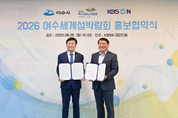 여수시-KBS N, 2026여수세계섬박람회 홍보 업무협약 체결