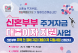 신혼부부 주거자금 대출이자 지원 대상자 추가 모집 !