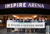 경기도의회 도시환경위원회, LX 인천경기남부지역본부 및 인스파이어 아레나 현장 방문
