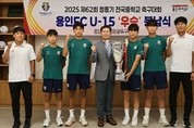 용인특례시, 용인시축구센터 U-15 청룡기 우승컵 봉납식