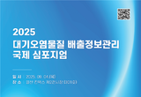 기후변화·대기오염, 악순환 끊을 해법 찾는다