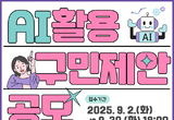 동대문구, ‘AI 구민제안 집중공모’ 진행