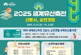 지역경제 살리는, ‘2025 세계유산축전 선암사, 순천갯벌’