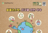 탈플라스틱 순환경제로의 전환, 제17회 자원순환의 날