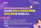 “작은 제안이 큰 변화로”…광주시, 시민참여형 업무계획 추진