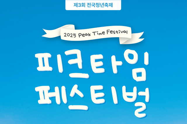 피크타임 페스티벌, 탄소중립 실천 ‘앞장’