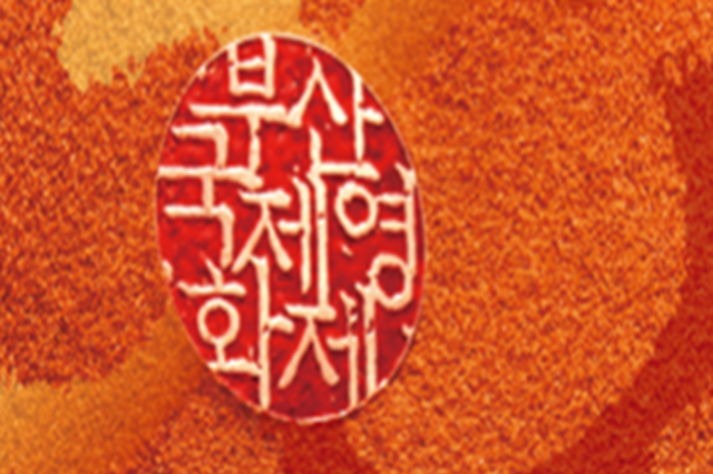 영화의 바다로 향하는 부산의 30번째 가을, '제30회 부산국제영화제' 개최!