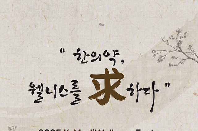 한의약과 웰니스의 만남! 대구시, ‘2025 K-MediWellness Festa’ 개최