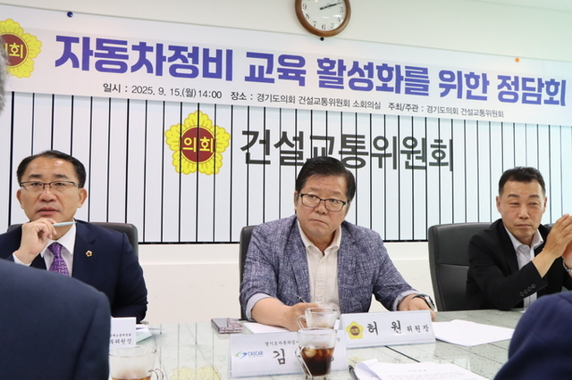 경기도의회 건설위-경노위 협업 ‘자동차정비교육 활성화’ 모색