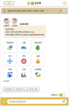 김포시, 24시간 민원상담 챗봇 ‘김포톡’ 오픈 기념 이벤트 진행