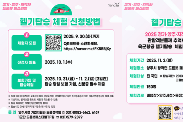 양주시,‘2025 드론봇 페스티벌’헬기탑승체험 참가자 모집