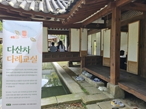 남양주시, 정약용의 차 사상을 담은 ‘다산차 다례 교실’ 운영
