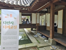 남양주시, 정약용의 차 사상을 담은 ‘다산차 다례 교실’ 운영