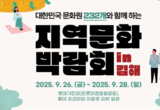 2025 지역문화박람회 in 김해 개최