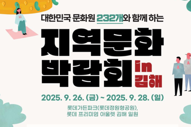 2025 지역문화박람회 in 김해 개최