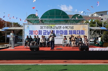 연천군 군남면, 면민 화합의 장 ‘제10회 군남면 한마음 체육대회’ 성황리에 개최