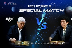 2025 사천방문의 해 기념, 조훈현–이창호 세기의 바둑 대결 열린다