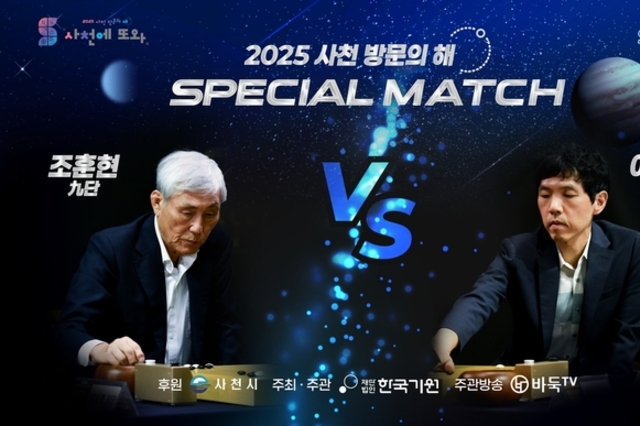 2025 사천방문의 해 기념, 조훈현–이창호 세기의 바둑 대결 열린다