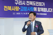 구리시 전북도민회, “전북사랑, 고향사랑 한마음”