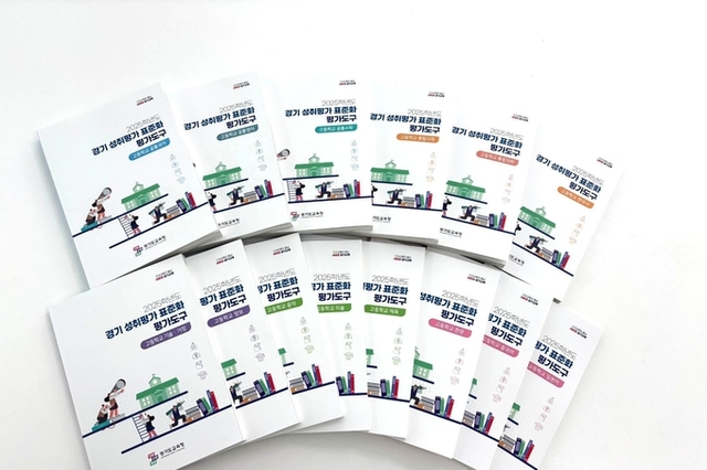 전국 최초, 고교 14개 교과 ‘경기 성취평가 표준화 평가도구’ 개발·보급