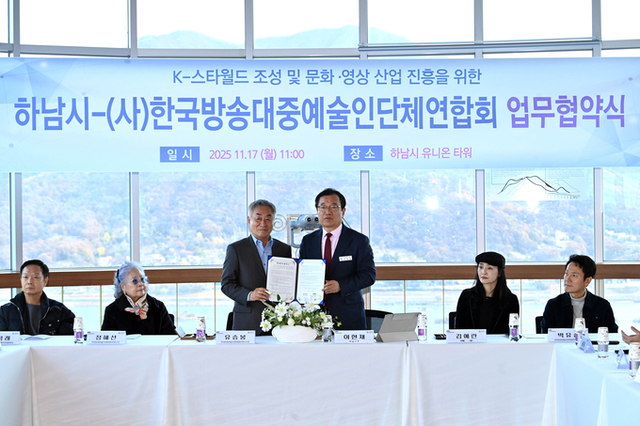 하남시–(사)한국방송대중예술인단체연합회, ‘K-컬처 복합 콤플렉스(K-스타월드)의 성공을 위해 맞손 잡았다