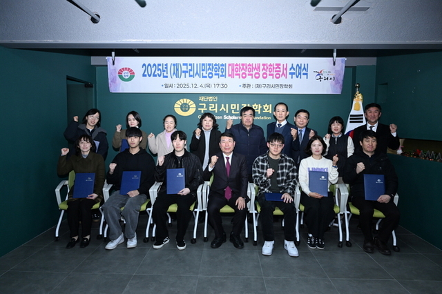 (재)구리시민장학회, ‘2025 대학생 장학 증서 전달식’ 개최