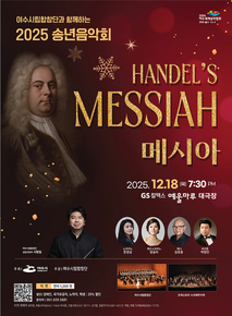 여수시립합창단, 헨델 오라토리오 ‘메시아’로 2025 송년음악회 개최