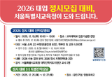 서울특별시교육청, 2026 대입 정시모집 대비 종합 지원