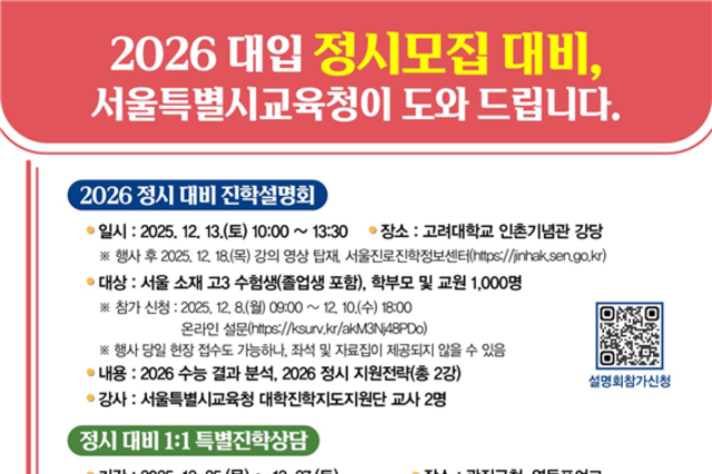 서울특별시교육청, 2026 대입 정시모집 대비 종합 지원