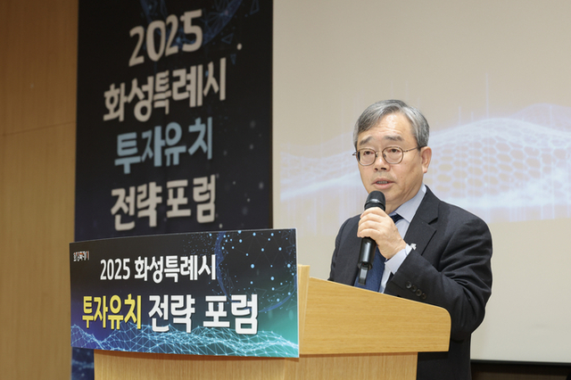 화성특례시, ‘2025 화성특례시 투자유치 전략 포럼’ 통해 미래 투자유치 전략 논의