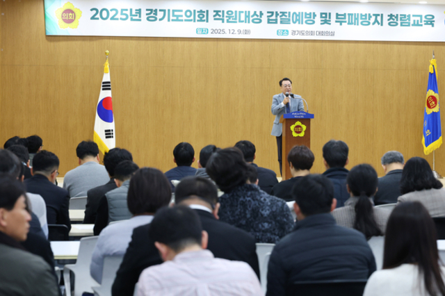 경기도의회, 직원 대상 ‘갑질예방 및 부패방지 청렴교육’ “존중과 소통이 살아있는 건강한 조직문화 만들 것”