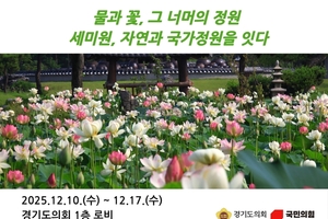 경기도의회 국민의힘, 세미원 ‘국가정원’ 승격에 힘 보탠다!