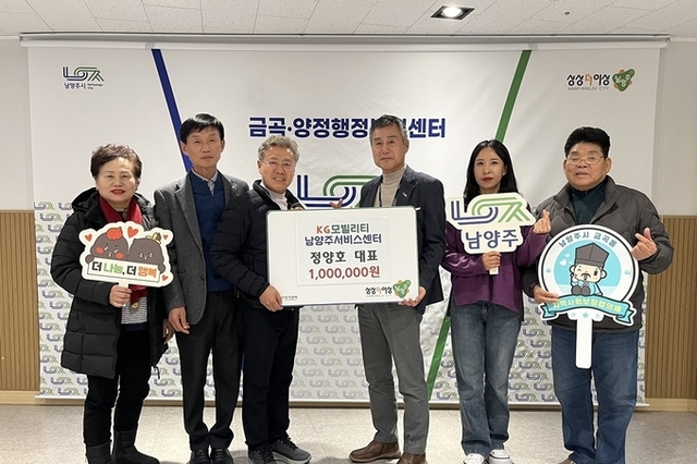 KG모빌리티 남양주서비스센터·카페 키스톤스피시즈, 금곡동 지역사회보장협의체에 후원금 전달